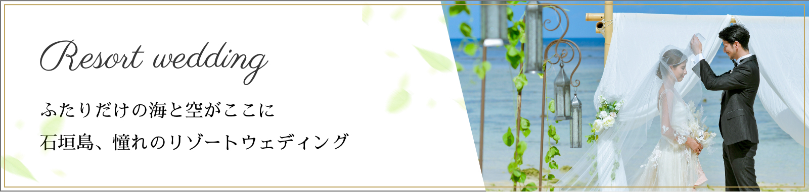 Resort wedding ふたりだけの海と空がここに石垣島、憧れのリゾートウェディング